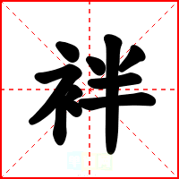 袢