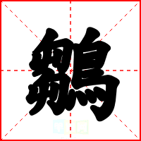 鶵