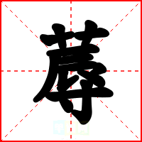 蓐