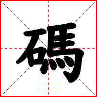 碼