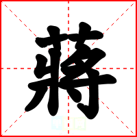 蔣