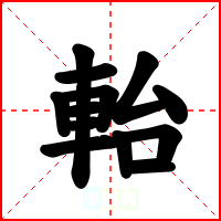 軩