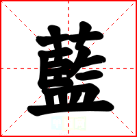 藍