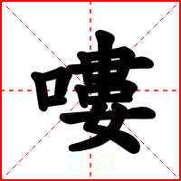 嘍