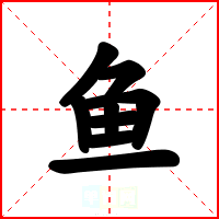 鱼