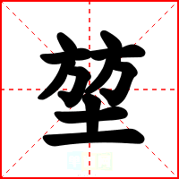 堃