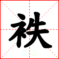 袟
