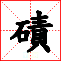 磧