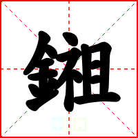 鎺