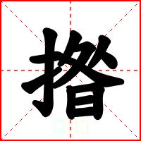 揝