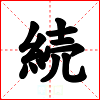 続