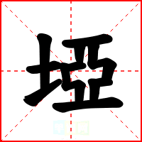 埡
