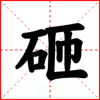 砸