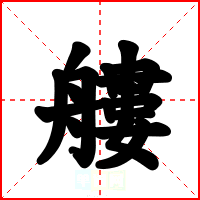 艛
