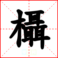 欇
