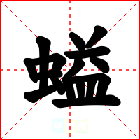 螠