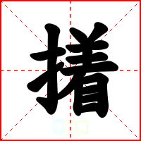 撯