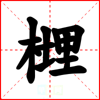 榸