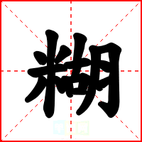 糊
