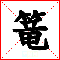 篭