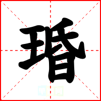 琘