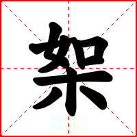 桇