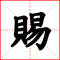 賜