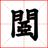 閸