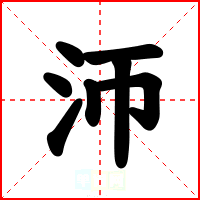 沞