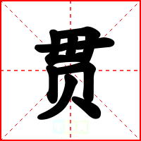 贯