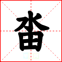 畓