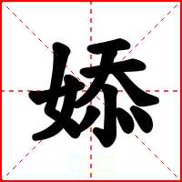 婖
