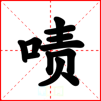 啧