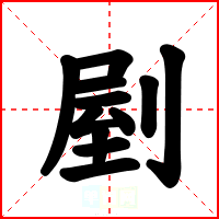 剭