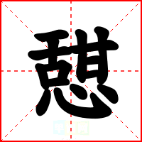 憇