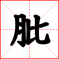 肶