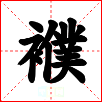 襥