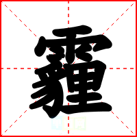 霾