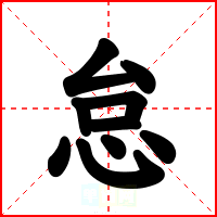 怠