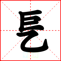 乬