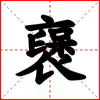 襃
