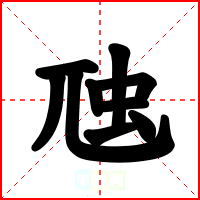虺