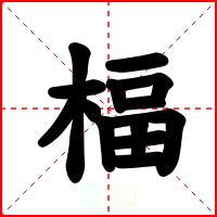 楅