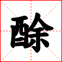 酴