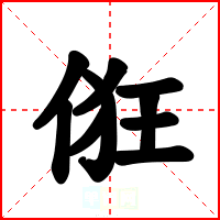 俇