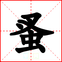蚤