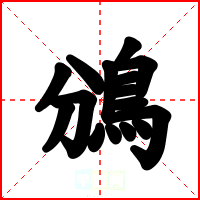 鳻