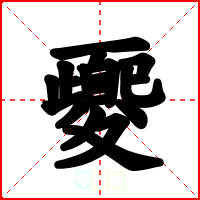 夒