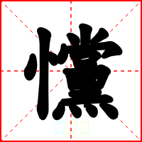 戃