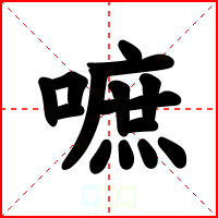嗻